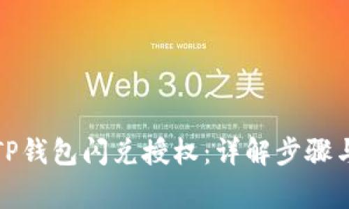 如何取消TP钱包闪兑授权：详解步骤与注意事项