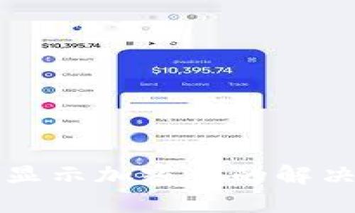 华为钱包不读卡显示加密卡的解决方法与使用指南