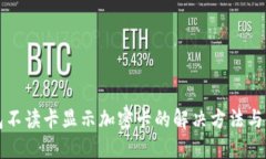 华为钱包不读卡显示加密卡的解决方法