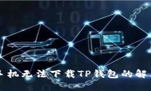 苹果手机无法下载TP钱包的解决方法