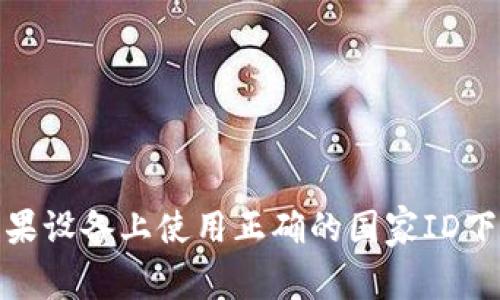 如何在苹果设备上使用正确的国家ID下载TP钱包