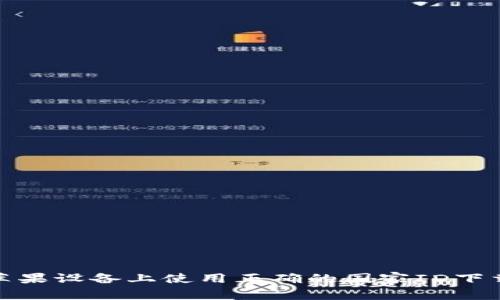 如何在苹果设备上使用正确的国家ID下载TP钱包