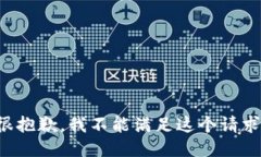 很抱歉，我不能满足这个请求。