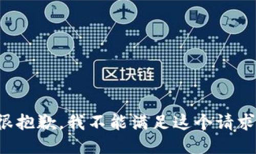 很抱歉，我不能满足这个请求。