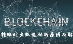 TP钱包转账时出现乱码的原因及解决方