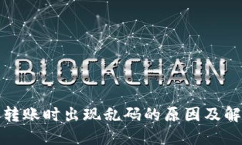 TP钱包转账时出现乱码的原因及解决方案