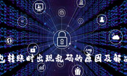 TP钱包转账时出现乱码的原因及解决方案