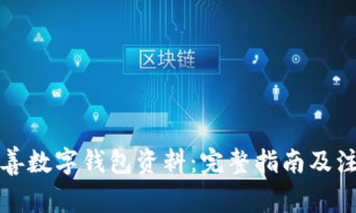 如何完善数字钱包资料:完整指南及注意事项