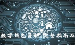 如何完善数字钱包资料：完整指南及注
