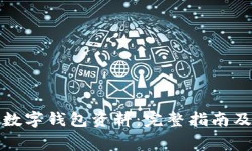 如何完善数字钱包资料:完整指南及注意事项