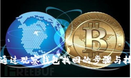 TP通过观察钱包找回的步骤与技巧