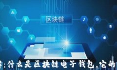 区块链电子钱包详解：什么是区块链电