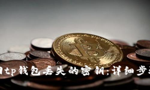 如何找回tp钱包丢失的密钥:详细步骤与技巧