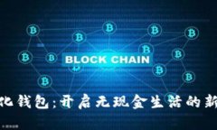 数字化钱包：开启无现金生活的新体验