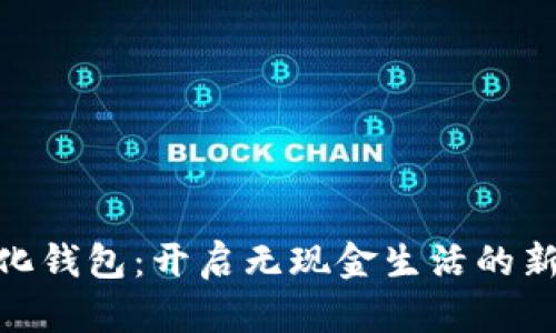 数字化钱包:开启无现金生活的新体验