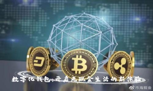 数字化钱包:开启无现金生活的新体验