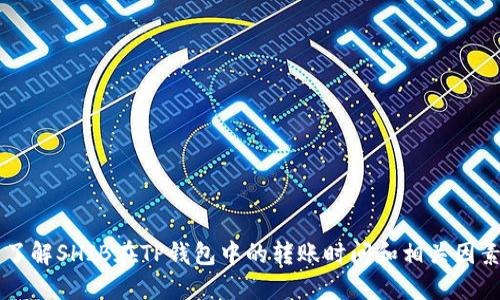 了解SHIB在TP钱包中的转账时间和相关因素