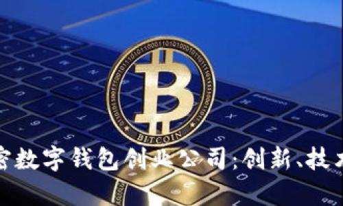 探索法国加密数字钱包创业公司:创新、技术与市场前景
