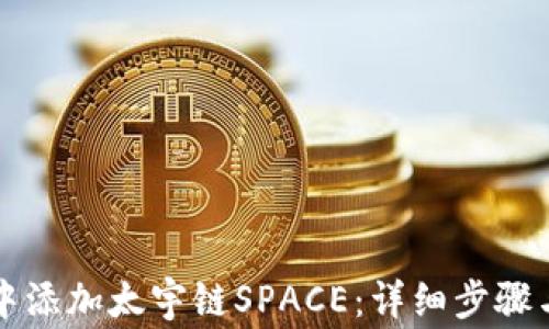 
如何在TP钱包中添加太宇链SPACE：详细步骤与常见问题解答