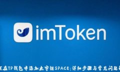 如何在TP钱包中添加太宇链SPACE：详细