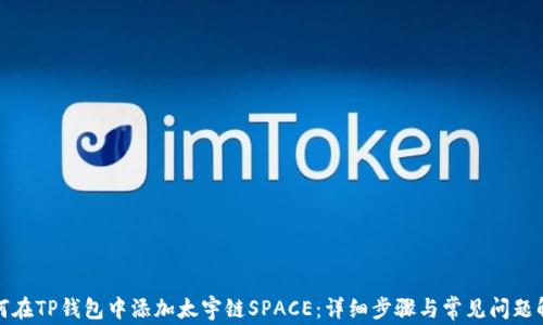 
如何在TP钱包中添加太宇链SPACE：详细步骤与常见问题解答