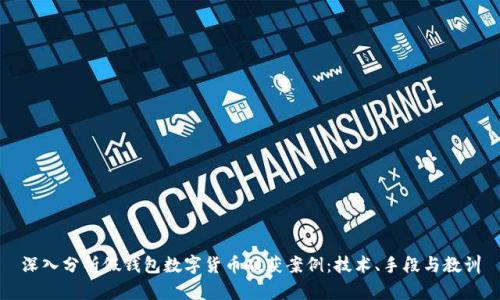 深入分析假钱包数字货币破获案例:技术、手段与教训