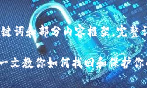 由于内容过长，下面提供、关键词和部分内容框架，完整详细内容可在后续继续完善。

tp身份钱包删除了怎么办？一文教你如何找回和保护你的数字资产