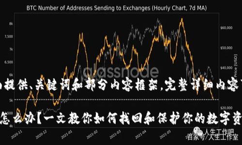 由于内容过长，下面提供、关键词和部分内容框架，完整详细内容可在后续继续完善。

tp身份钱包删除了怎么办？一文教你如何找回和保护你的数字资产