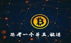 思考一个并且，放进