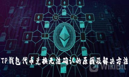 TP钱包代币兑换无法确认的原因及解决方法