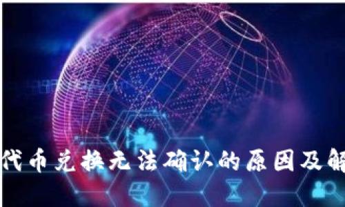 TP钱包代币兑换无法确认的原因及解决方法