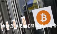 区块链钱包地址怎么更换？详细指南与