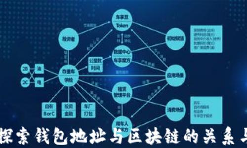 深入探索钱包地址与区块链的关系与应用