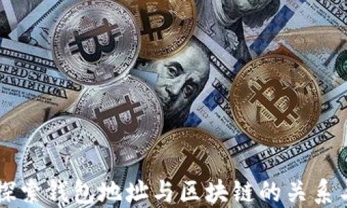 深入探索钱包地址与区块链的关系与应用