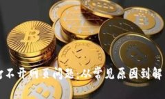 如何解决TP钱包打不开网页问题：从常
