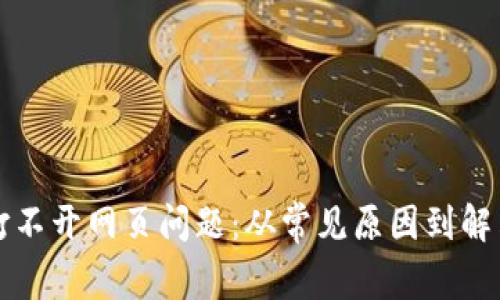 如何解决TP钱包打不开网页问题：从常见原因到解决方案的全面指南