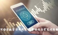 如何安装数字信用钱包：完整指南与常