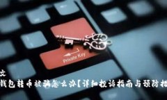 博文tp钱包转币被骗怎么办？详细投诉