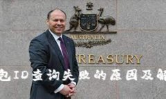 数字钱包ID查询失败的原因及解决方案