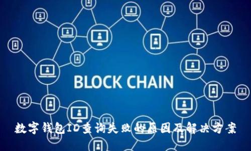 数字钱包ID查询失败的原因及解决方案