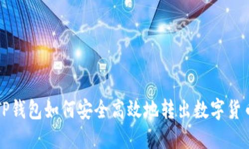 TP钱包如何安全高效地转出数字货币