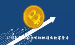 TP钱包如何安全高效地转出数字货币