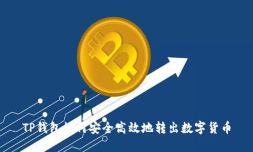 TP钱包如何安全高效地转出数字货币