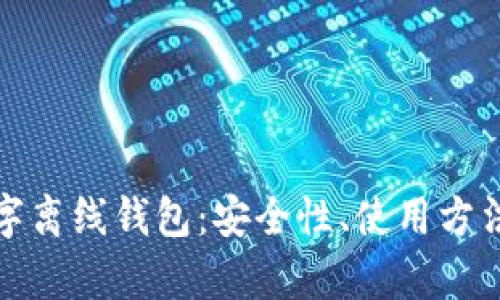 全面解析数字离线钱包：安全性、使用方法及市场前景