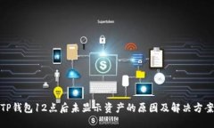 TP钱包12点后未显示资产的原因及解决