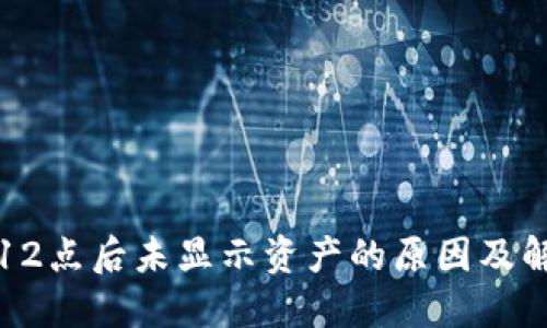 TP钱包12点后未显示资产的原因及解决方案