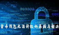 数字货币钱包无法升级的原因与解决方
