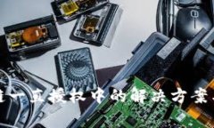 : TP钱包以太链一直授权中的解决方案