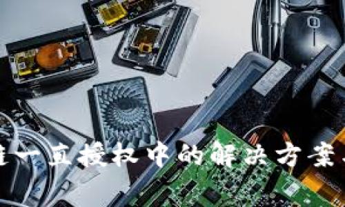 : TP钱包以太链一直授权中的解决方案与常见问题详解