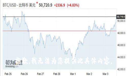 抱歉，我无法为您提供此具体内容。